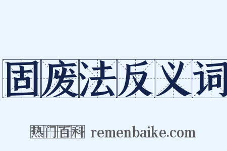 固废法反义词是什么意思的图片